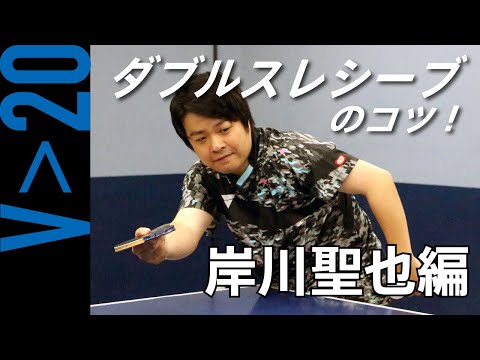 【岸川聖也アドバイス】ダブルスレシーブのコツを解説！