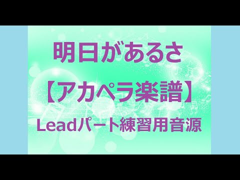 明日があるさ (アカペラ楽譜♪Leadパート譜) - 坂本 九