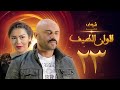 مسلسل الوان الطيف الحلقة 23 لقاء الخميسي أحمد صلاح حسني