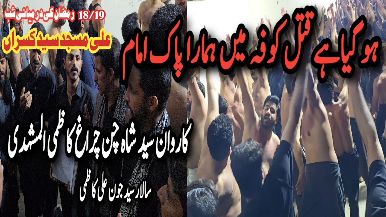Shab e zarbet Syed kasran 18/19 Ramzan ki Darmani shab Karwan Syed Shah Chan Chiragh kazmi RWP