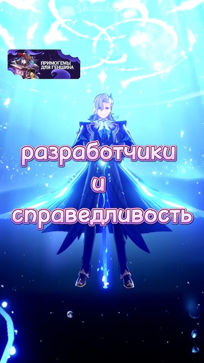 Разработчики и справедливость #genshinimpact #геншин #геншинимпакт # ...