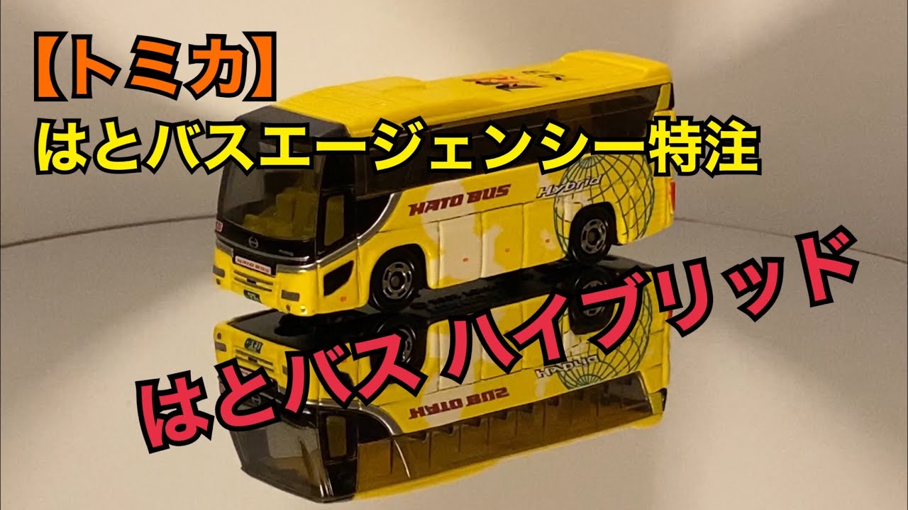 トミカ】はとバスエージェンシー特注 「はとバス ハイブリッド」 - YouTube