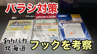 渓流ルアーフィッシング　バラシが多いのでフック変更を考察