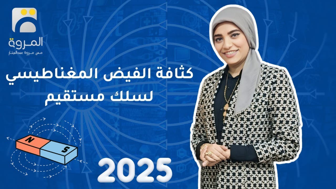 السلك المستقيم وكثافة الفيض  _ الفصل الثاني التأثير المغناطيسي للتيار الكهربي  _ فيزياء 3ث - 2025