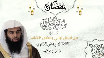 سورة مريم كاملة | أنس العمادي | ليلة 17 رمضان 1443 هـ