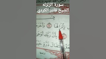 قران يشفى القلوب# سورة الزلزلة #الشيخ قادر الكردى# for you#