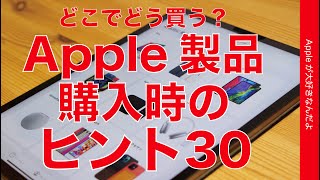 各店の特徴や購入時に知ってると便利でお得なヒントなど！Apple製品の購入関連Tips 30