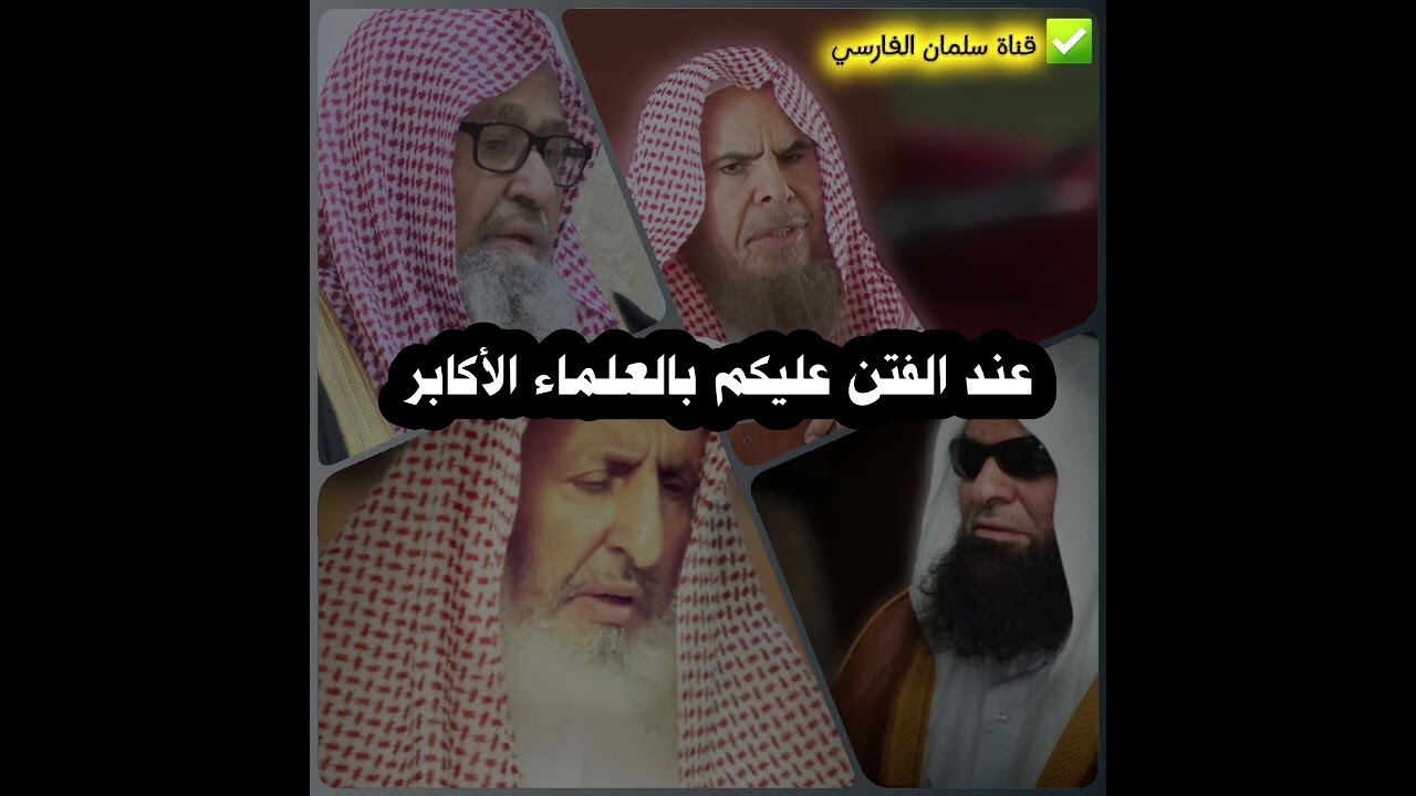 عند الفتن عليكم بـ العلماء الأكابر | الشيخ عبدالرزاق البدر