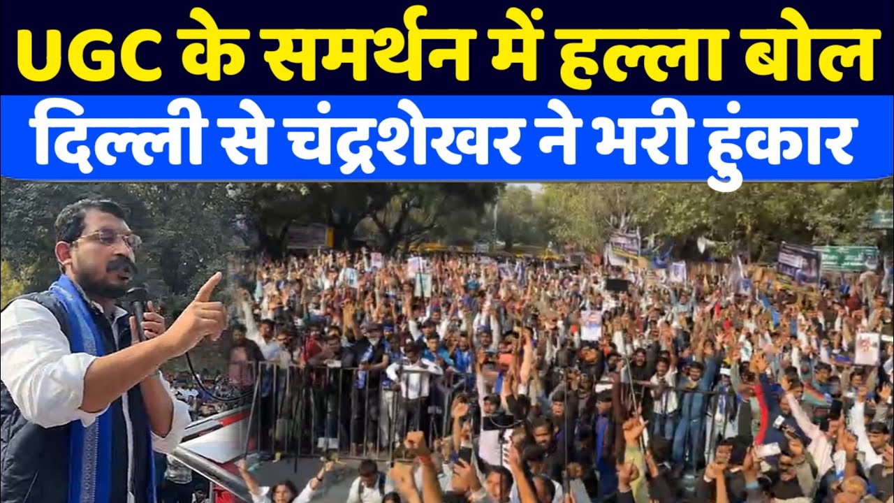 UGC के समर्थन में Delhi से चंद्रशेखर ने भरी हुंकार | लागू होगा ugc bill? Delhi protest 11 February