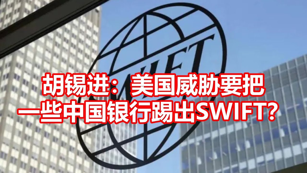 胡锡进：美国威胁要把一些中国银行踢出SWIFT？ - YouTube