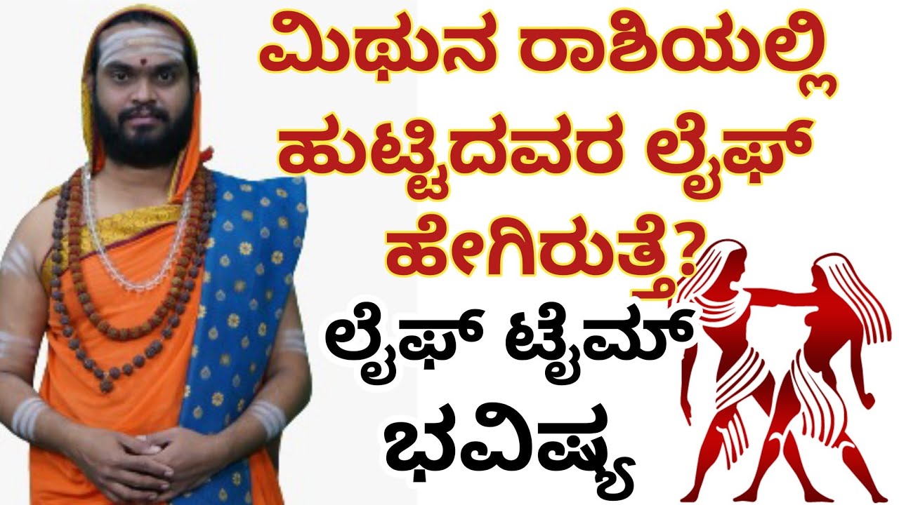 ಮಿಥುನ ರಾಶಿಯವರ ಲೈಫ್ ಟೈಮ್ ಭವಿಷ್ಯ | Rashi Bhavishya | Vidyashankar Guruji | Gemini | National TV