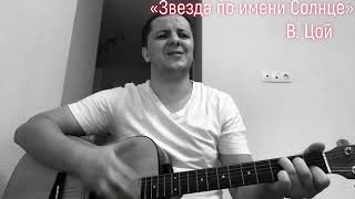 «Звезда по имени Солнце» первая песня по уроку Романа Конограя (Гитара с Нуля)