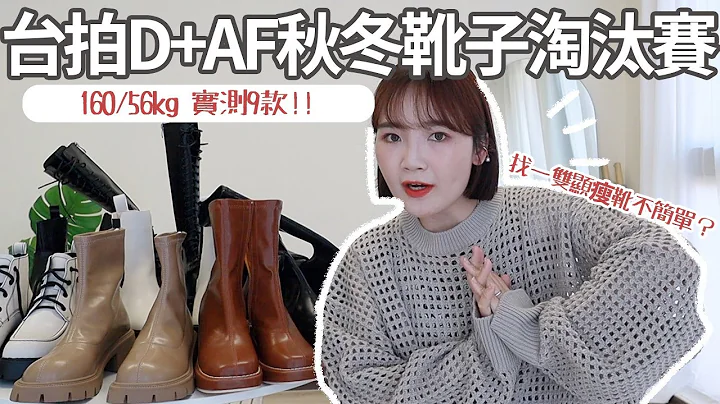 D+AF靴子值得买吗👢160/56kg的9款秋冬靴款淘汰赛：长靴/短筒靴/厚底/绑带/袜靴 - 天天要闻