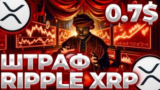 RIPPLE/XRP ШТРАФ ОТ SEC ПРОГНОЗ! RIPPLE КОНЕЦ СУДА БЛИЗКО! XRP ГОТОВИТСЯ К РАЛЛИ!