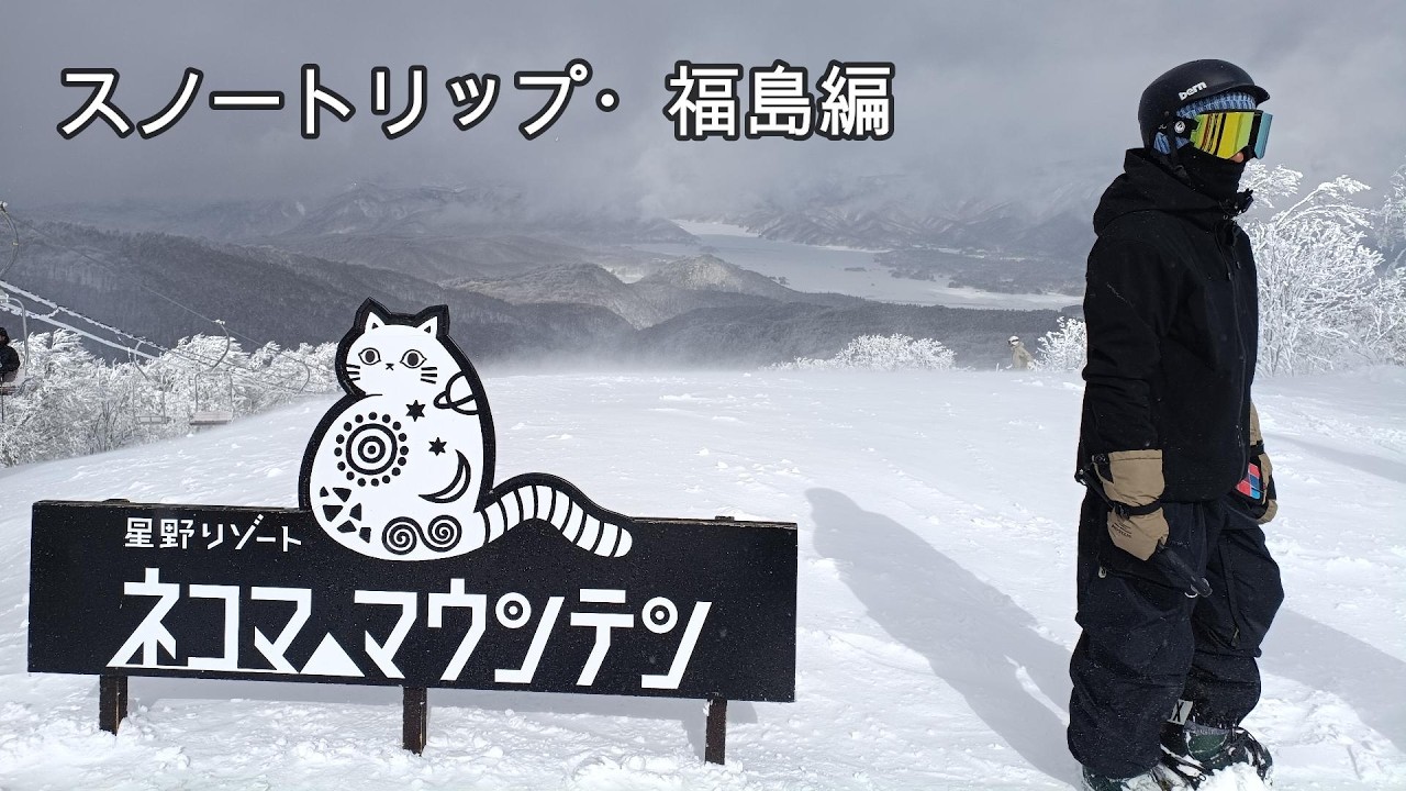 車中泊　アラフィフ夫婦　絶景・猪苗代スキー場・星野リゾート ネコマ マウンテン ・会津高原だいくらスキー場　スノートリップ旅