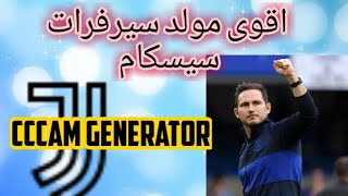 مولد سيرفرات  سيسكام  رائع  يمنحك سيرفرات سيسكام مجانية بدون تقطيع  best cccam