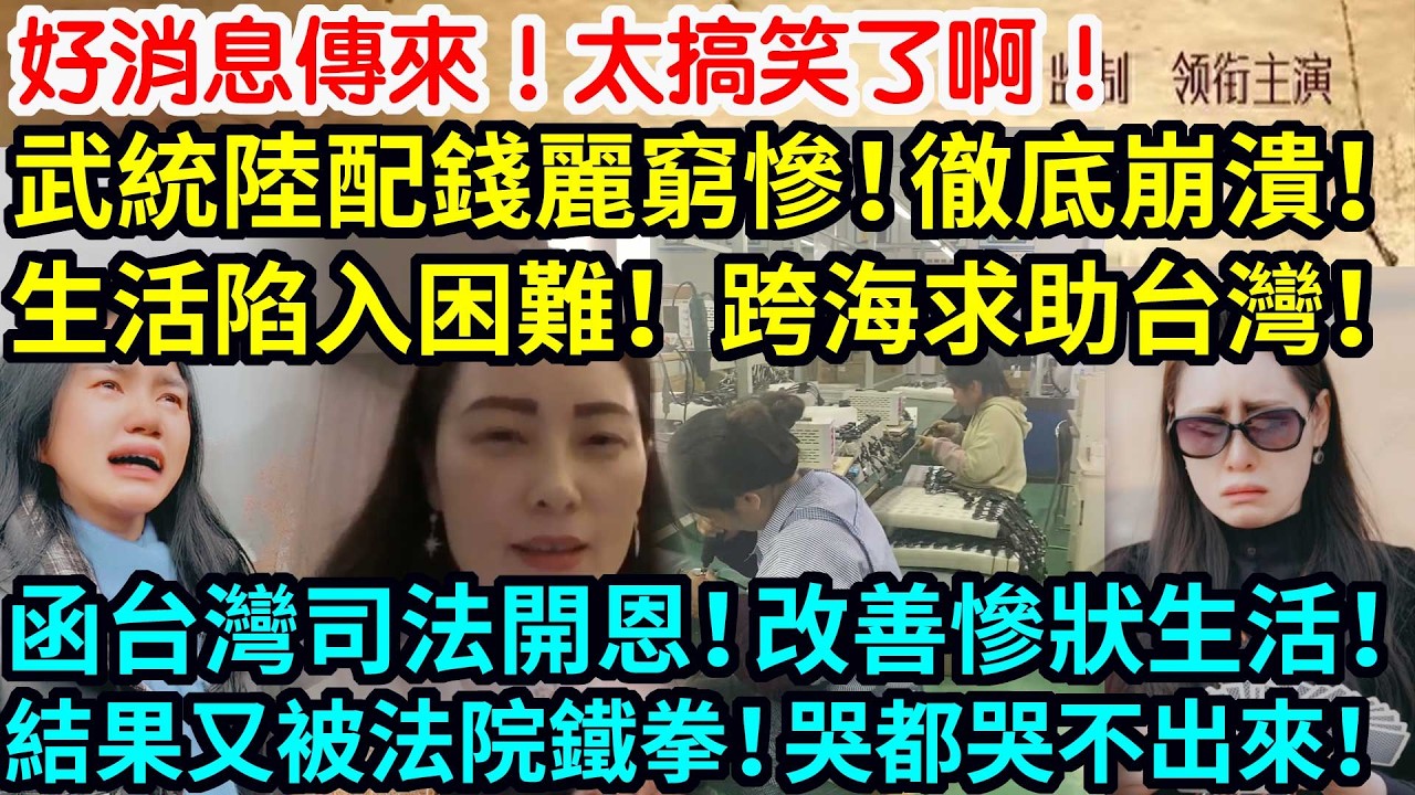 好消息傳來！太搞笑了啊！武統陸配錢麗窮慘！徹底崩潰！生活陷入困難！跨海求助台灣！函台灣司法開恩！改善慘狀生活！結果又被法院鐵拳！哭都哭不出來！