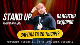 видео: Валентин Сидоров - Зарплата 20 тысяч? | Stand Up Импровизация картинка: Валентин Сидоров - Зарплата 20 тысяч? | Stand Up Импровизация