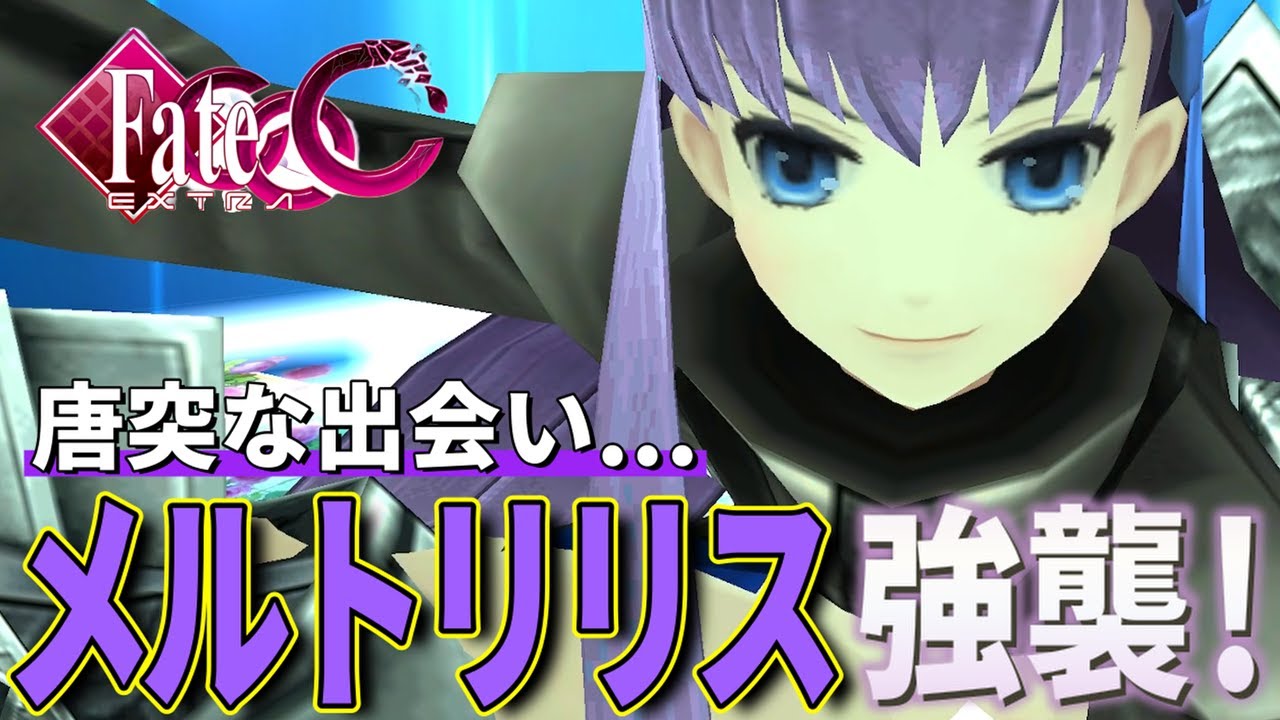 とうとう二体目のアルターエゴ、メルトリリス登場！！ Fate/EXTRA CCC