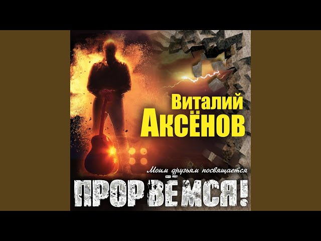 АКСЕНОВ ВИТАЛИЙ - СЕМИЦВЕТИК