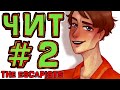 [TE.] #2 ЧИТ ТАКТИКА • The Escapists + Монтажер