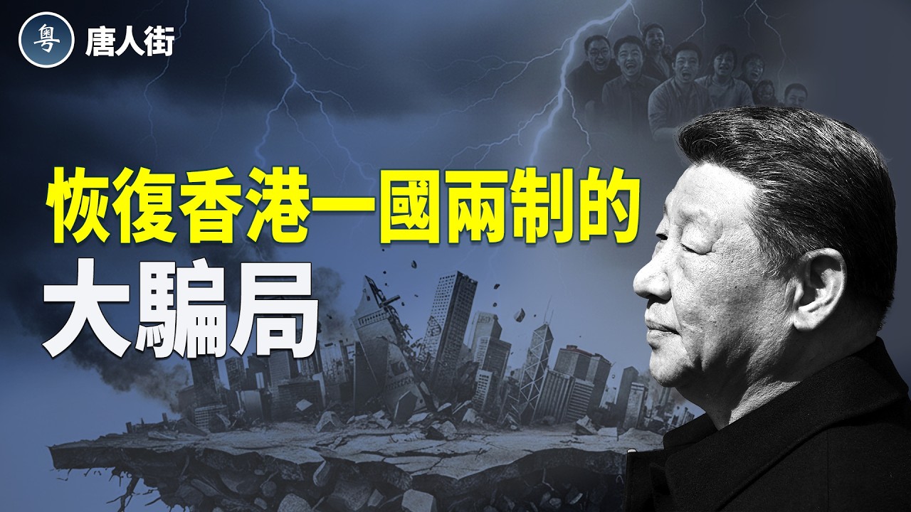 中共繼續打壓香港；大陸醫生逃到美國爆大鑊；中共繼續內鬥 【唐人街】