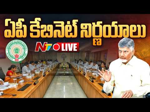 LIVE: ఏపీ కేబినెట్‌ కీలక నిర్ణయాలు | AP Cabinet Meeting | NTV Telugu - NTVTELUGU