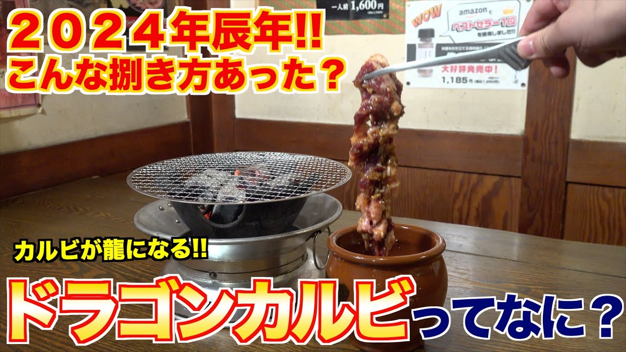 縁起がいい！？ドラゴンカルビってなに？