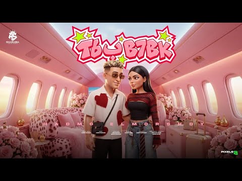 طب ب بحبك ( العيون الحلوه دي - مش لاقي حاجه ف الوجود ) - حمو المرشدي - توزيع: وزه منتصر