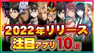 【おすすめスマホゲーム】2022年リリース予定の超注目アプリゲーム10選【新作 無料 神ゲー】