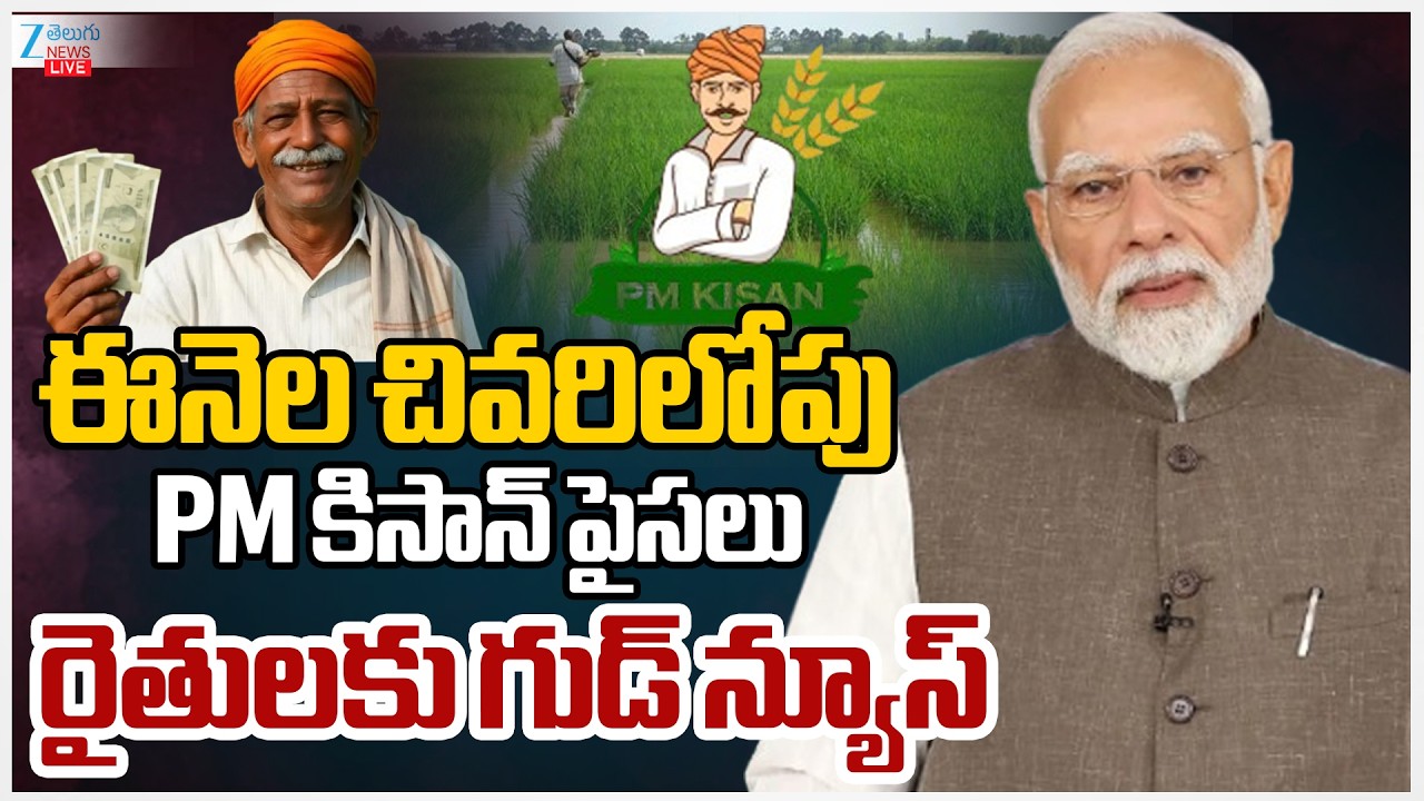 LIVE: PM Modi Government Makes Key Announcement on PM Kisan Funds for Farmers | Zee Telugu News
