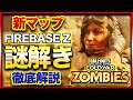 【謎解き】新マップ「FIREBASE Z」ボス戦まで謎解き徹底解説!Call of Duty Black ops Cold War【CoD:BOCWゾンビ】