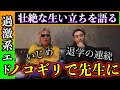エドとSATORUには共通の痛みがあった