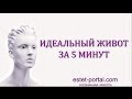 Идеальный живот за 5 минут - estet-portal.com