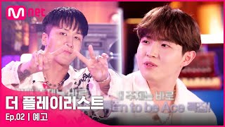 [더플리/2회 예고] 대표 고막 남친 김재환&라비! MC홍기의 즉석 에이스 검증 타임에 속수무책?!