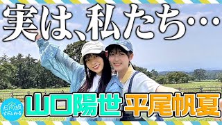 【夏休み】山口陽世の実家にお邪魔してみた！【鳥取帰省】