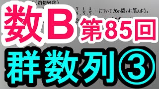 【高校数学】　数B－８５　群数列③