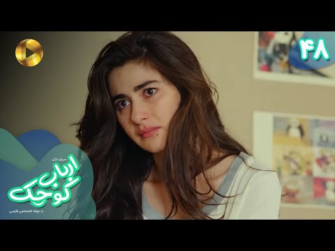 Serial Arbab E Kuchak Episode 48 سریال ترکی ارباب کوچک قسمت 48 دوبله فارسی 