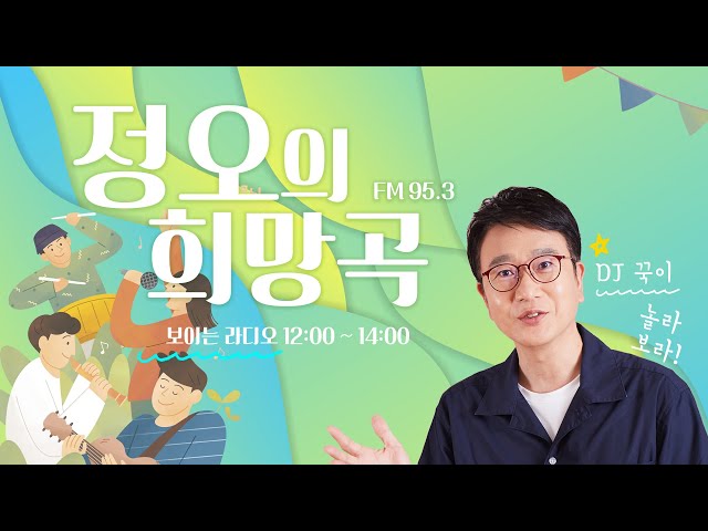 정오의 희망곡, 서상국입니다! (2026년 1월 30일)