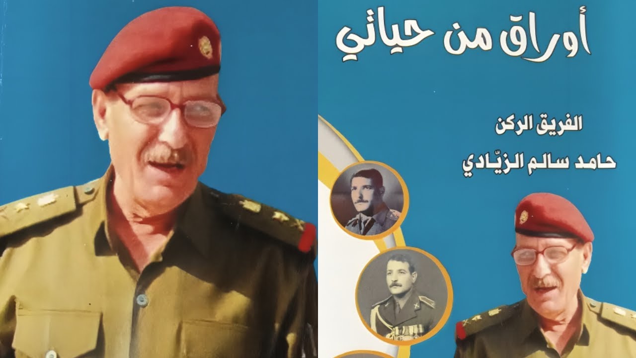 أوراق من حياتي....الفريق الركن حامد سالم الزيادي....الحلقة الثانية