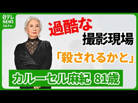 【カルーセル麻紀 81歳】北海道で朝4時に起き吹雪の中撮影に向かうも「何も撮れませんでした」　#カルーセル麻紀