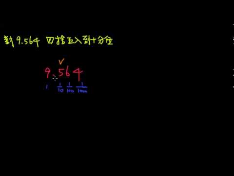 小數的四捨五入