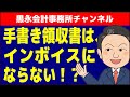 恐怖のインボイス制度！？手書き領収書は使えない？対策はあります！