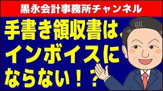 恐怖のインボイス制度！？手書き領収書は使えない？対策はあります！