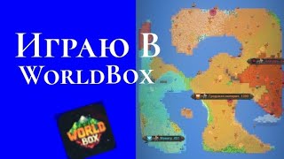 Играю в WorldBox! N.2 (я делал это видео 1-2 часа)