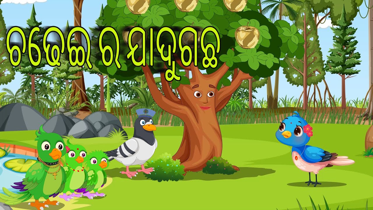 ଚେଢଇ ର ଯIଦୁଗଛ \\ odia stories \\ odia Gapa \\ Tiki chadhei gapa \\ Chadhei story \\ Bird kahani