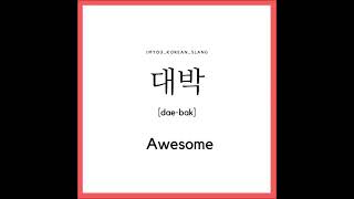 learn Korean- awesome. ( 대박.)