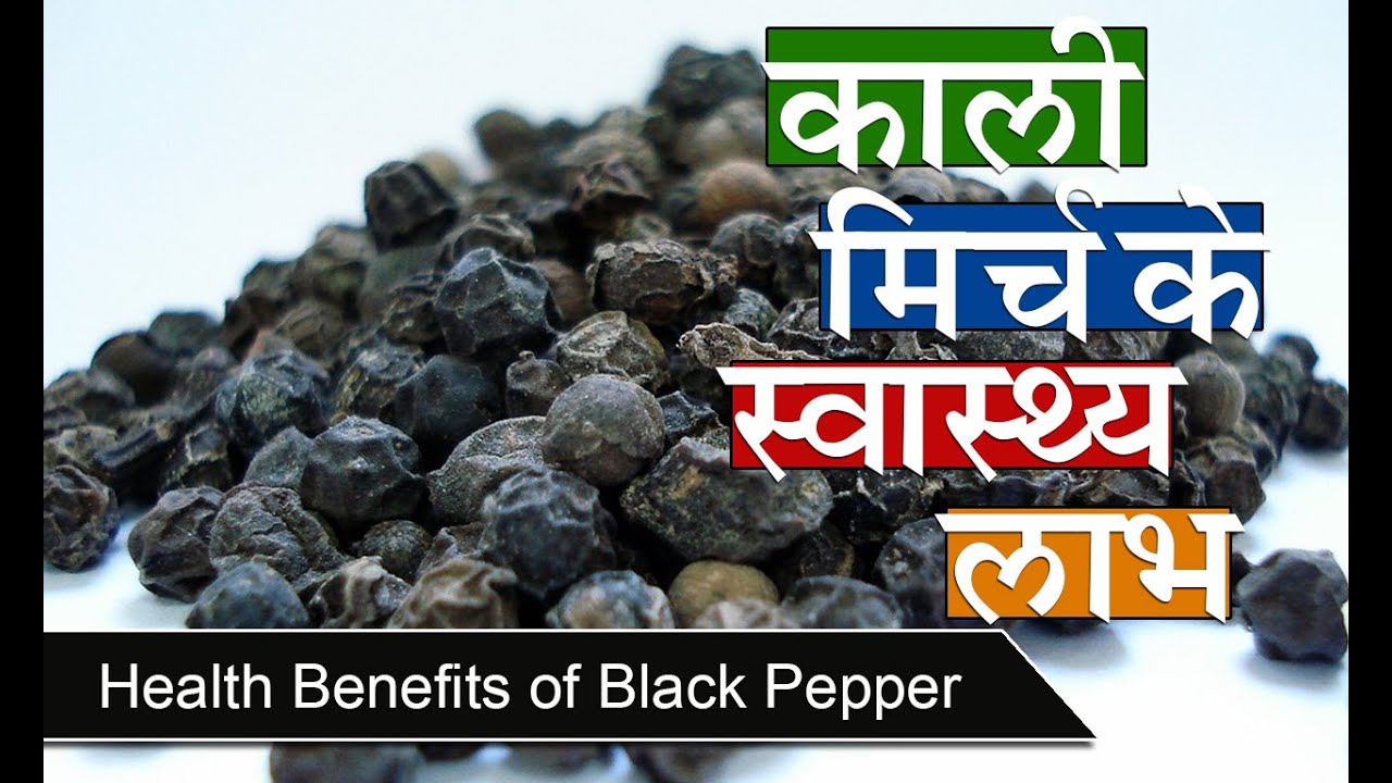 काली मिर्च के फायदे Health benefits of Black Pepper for cold and