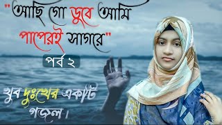 আছি গো ডুবে আমি পাপেরই সাগরে পার্ট ২ | Achi go duba ami papere Sagore part 2 | Bangla Gojol 2023