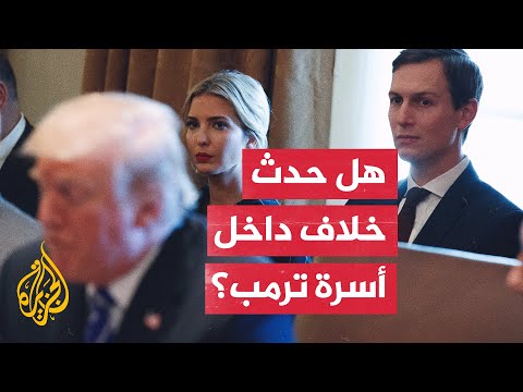 لماذا استبعد ترمب ابنته إيفانكا وزوجها كوشنر من حملته لانتخابات 2024؟